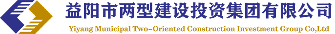 益陽(yáng)兩型建設(shè)投資集團(tuán)有限公司
